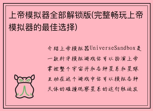 上帝模拟器全部解锁版(完整畅玩上帝模拟器的最佳选择)