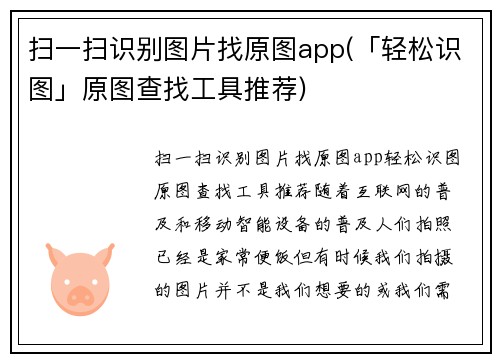 扫一扫识别图片找原图app(「轻松识图」原图查找工具推荐)