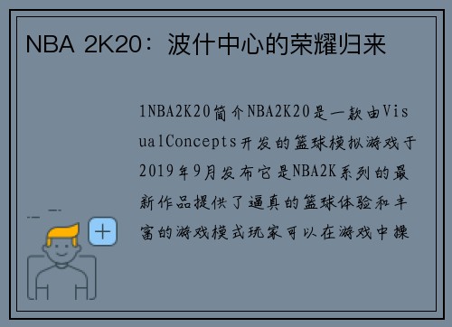 NBA 2K20：波什中心的荣耀归来